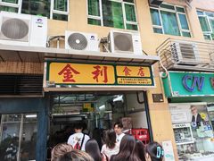 -金利食店(氹仔店)