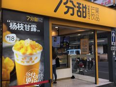 门面-7分甜(观前碧凤坊店)