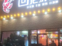 -回·龙虾铺·盆盆蟹·烧烤大排档(回龙观店)