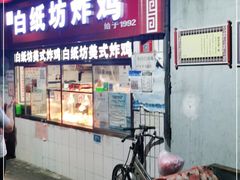 门面-白纸坊美式炸鸡