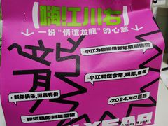 -江川右·一家有态度的粥店(天坛店)