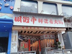 -旧街市鲜货老火锅(大光路店)