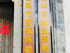 -金华市剪纸博物馆