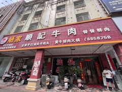 -顺记牛肉店