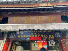 门面-眼镜粑粑