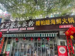 -老何家后安粉·糟粕醋海鲜火锅(三亚湾椰梦长廊店)