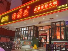 -有拈头成都市井火锅(南山总店)