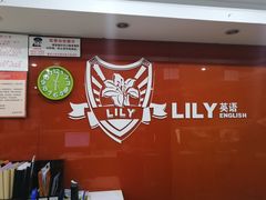 -LILY英语思维馆(花园村店)