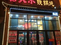 门面-老关东铁锅炖(上游街店)