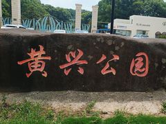 -黄兴公园