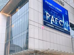 -杭州平安悦坊 PAFC LIVING