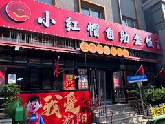 -小红帽自助盒饭(故宫大帅府店)