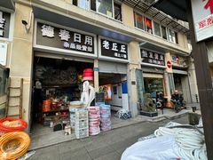 -老丘丘(较场口店)