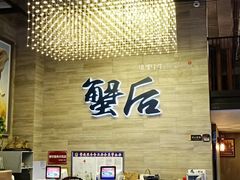 -蟹后Crabber(水悦城店)