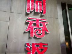 -密友回转自助火锅(世茂国际广场店)