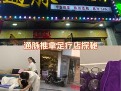 -通脉推拿足疗精油SPA连锁店(新亭东路8店)