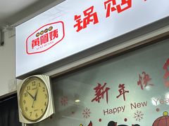 -黄阿姨锅贴大王(万航渡路店)