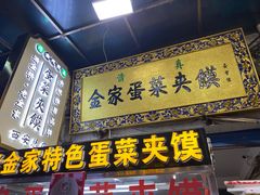 门面-老金家蛋菜夹馍(西安总店)