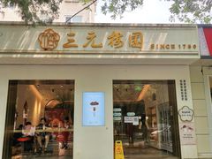 门面-三元梅园(团结湖店)