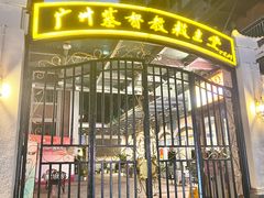 -广州基督教救主堂