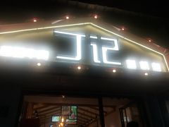 门面-丁记盐蘸牛肉·新杭菜(河东路店)