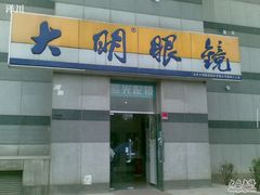 -大明眼镜(宣内店)