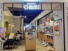 门面-亚苏尔 澳门菜(元朗店)