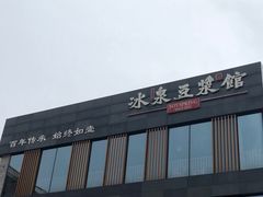 -冰泉豆浆馆(阳朔店)