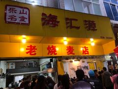 门面-海汇源老烧麦店(东大街总店)