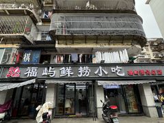 -福屿鲜捞小吃·捞化(福屿总店)