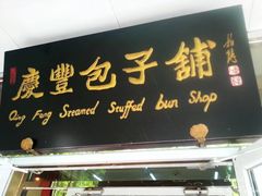 门面-庆丰包子铺(宣武门店)