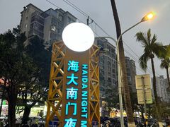 -海大南门夜市(海富街店)
