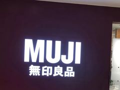 -MUJI无印良品(万科里店)