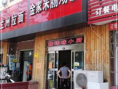 门面-金家米肠汤饭(振华路店)