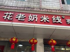 -花老奶米线