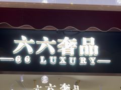 -六六奢品·vintage中古·回收二手奢侈品包包手表首饰(环球港店)