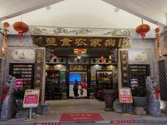 -丰食农家乐