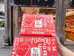 -百饼园(南后街店)