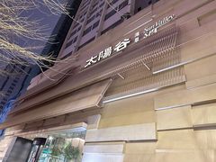 -太阳谷汤泉(市府店)
