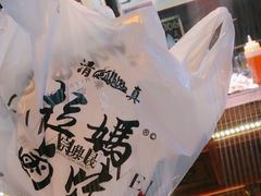 -清真拉妈卤味(回民街店)