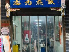 -志亮灌汤蒸饺·清真(庙后街店)