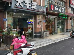 门面-大牛湾·眷村牛肉面(蠡溪店)