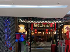 门面-杨记隆府(时代天街店)