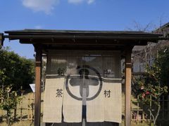 -中村藤吉(本店)