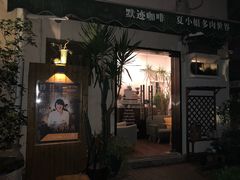 门面-默迹咖啡馆