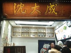 门面-沈大成(城隍庙店)