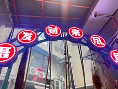 -聂发财重庆江湖菜(解放碑店)