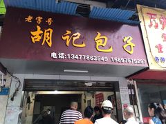 门面-胡记包子