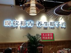 -椰夫人·养生椰子鸡(金沙洲永旺店)