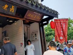 门面-双塔老饭店